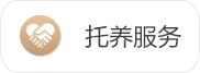 托養(yǎng)服務(wù)